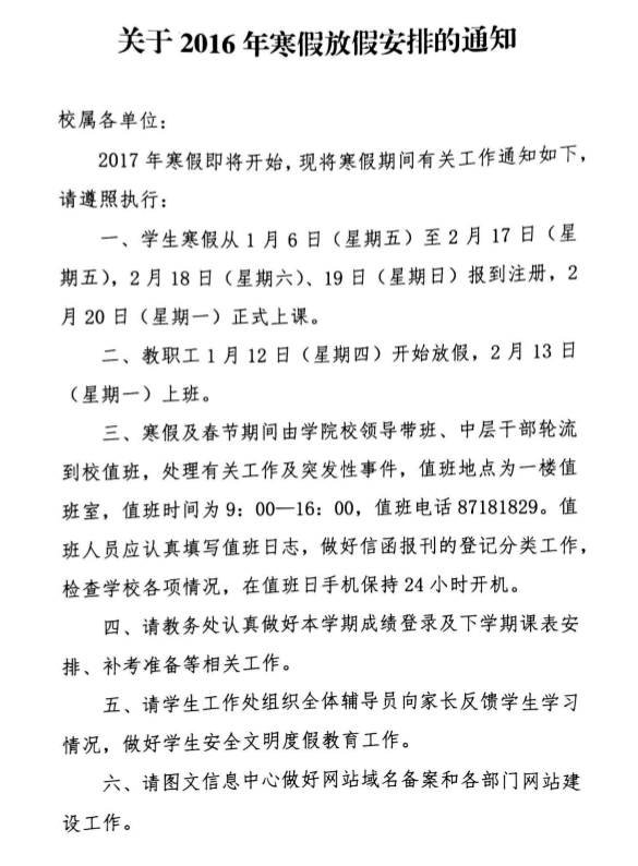 关于2016年寒假放假安排的通知