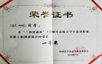 %20工作/2020.4_招生宣传文案/2020本科招生指南宣传材料及照片-欧冠官方网站/4.2018全国法律技能大赛一等奖.jpg