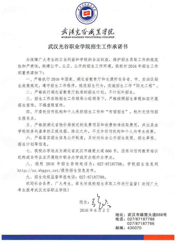 2016年永利集团3044am官方入口招生工作承诺书