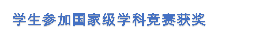 学生参加国家级学科竞赛获奖
